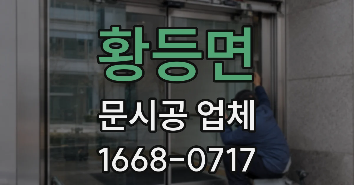 황등면 문시공 업체