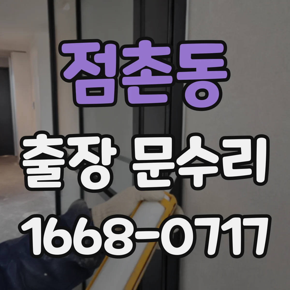 점촌동 출장 문수리