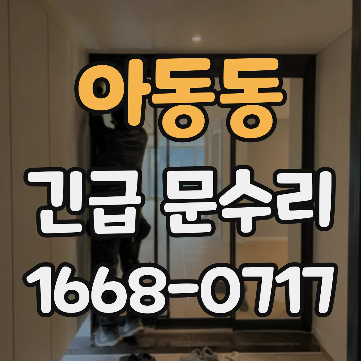 아동동 긴급 문수리
