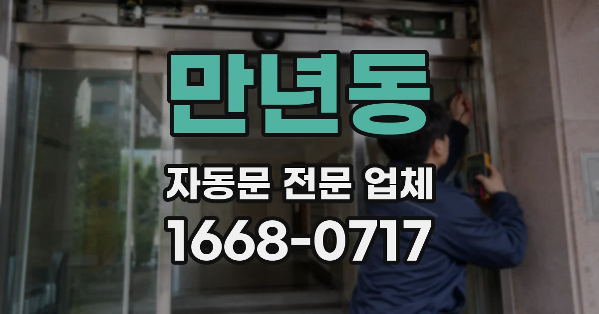 만년동 자동문 전문 업체
