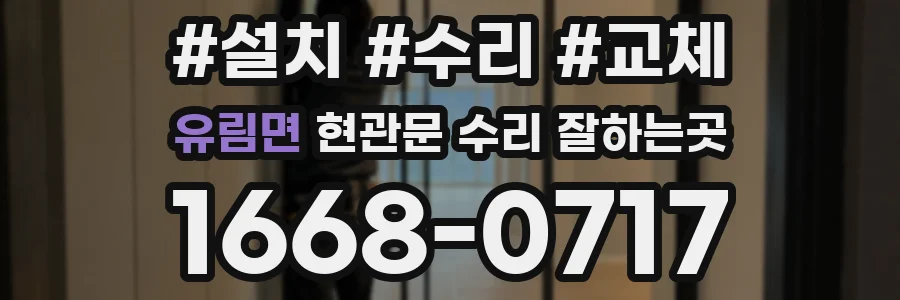 유림면 현관문 수리 잘하는곳