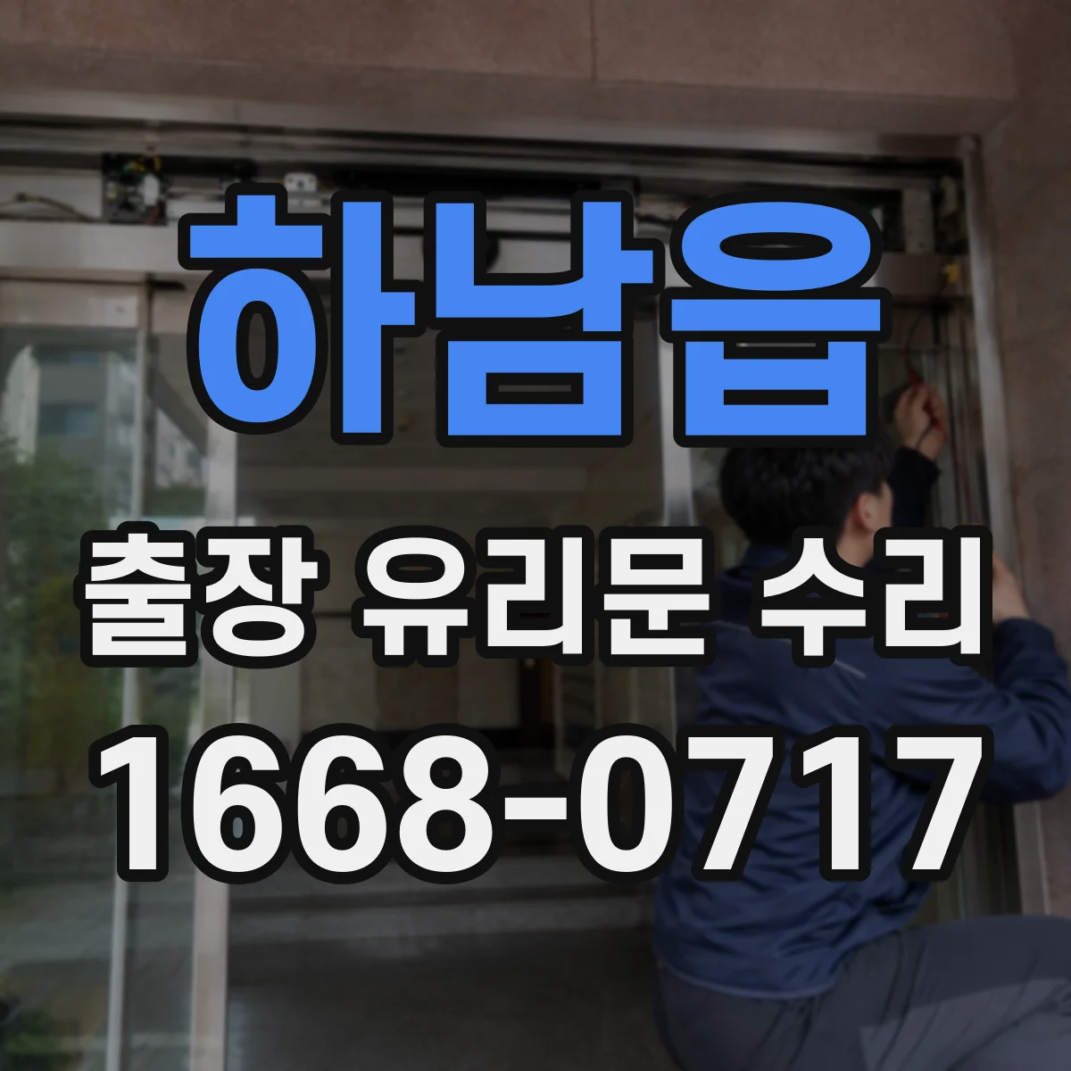 하남읍 출장 유리문 수리