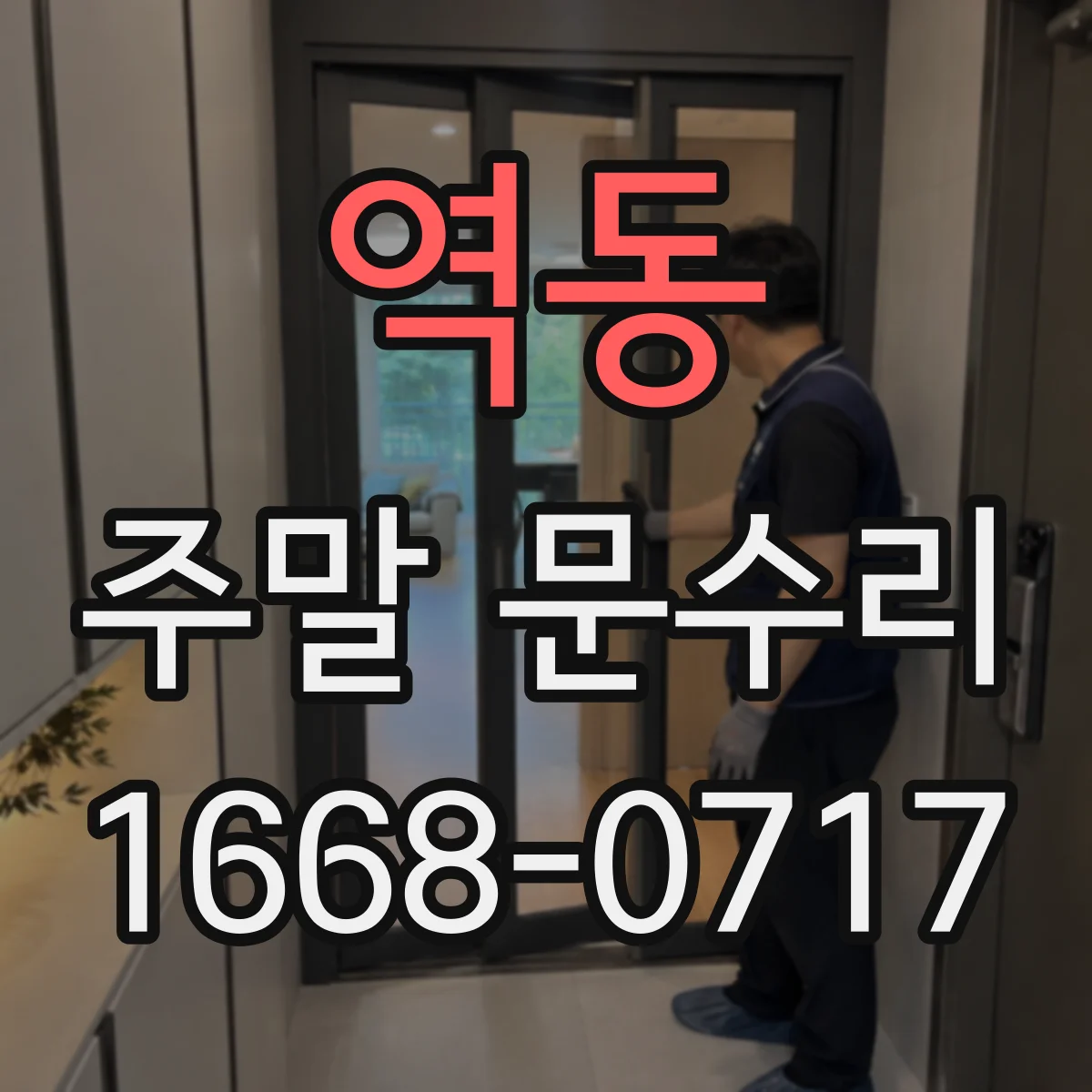 역동 주말 문수리