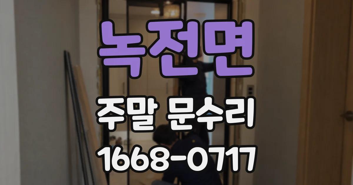 녹전면 주말 문수리