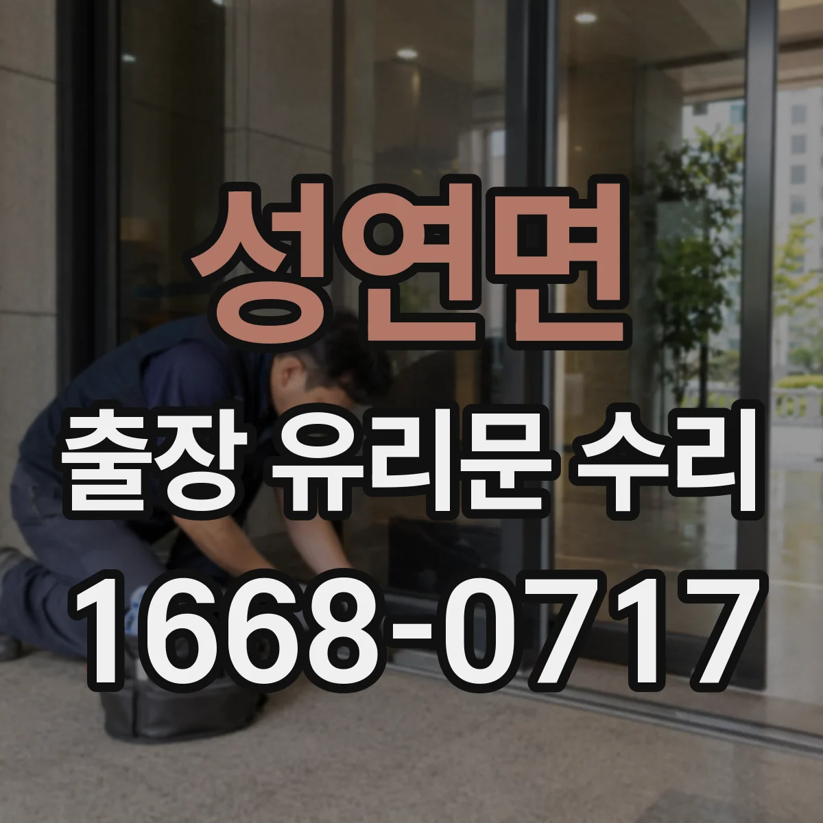 성연면 출장 유리문 수리
