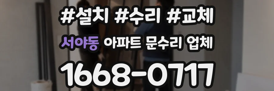 서야동 아파트 문수리 업체