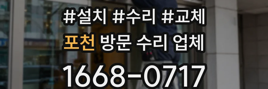 포천 방문 수리 업체