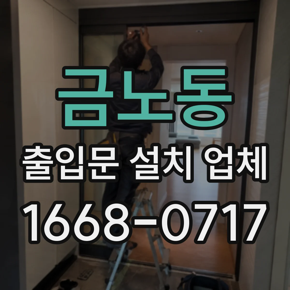 금노동 출입문 설치 업체