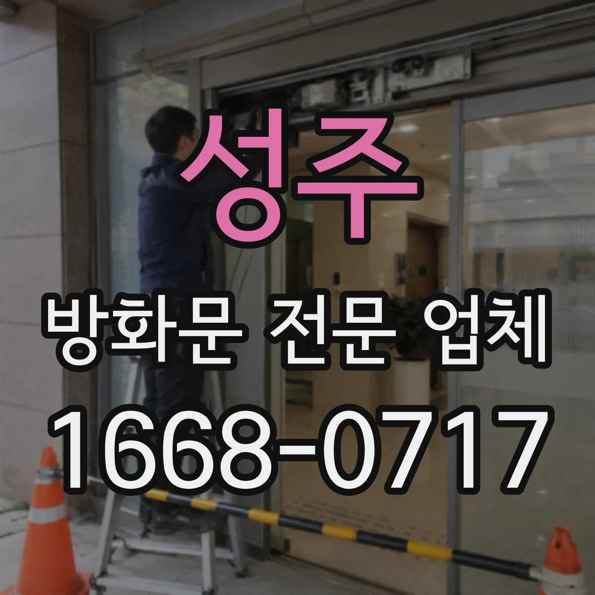성주 방화문 전문 업체
