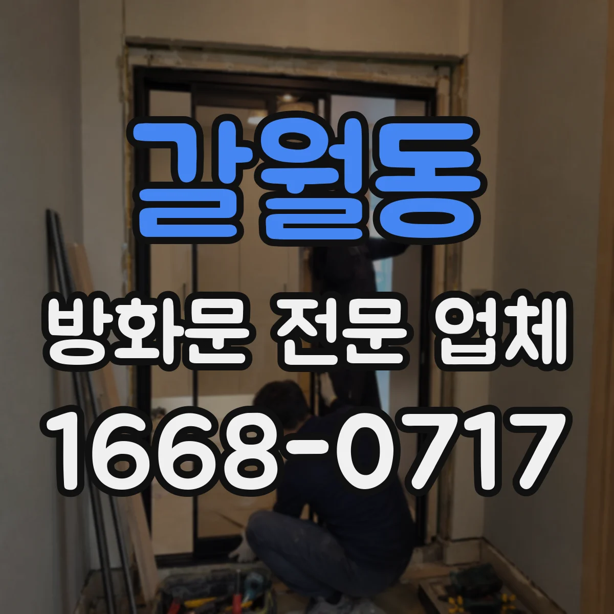 갈월동 방화문 전문 업체