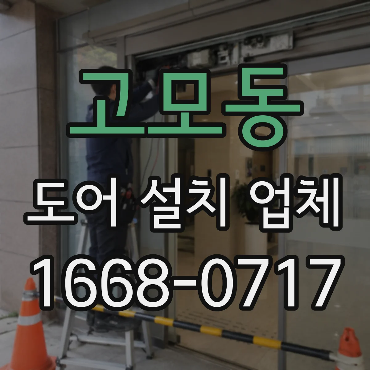 고모동 도어 설치 업체 기존 문 철거 후 마감까지 깔끔하게