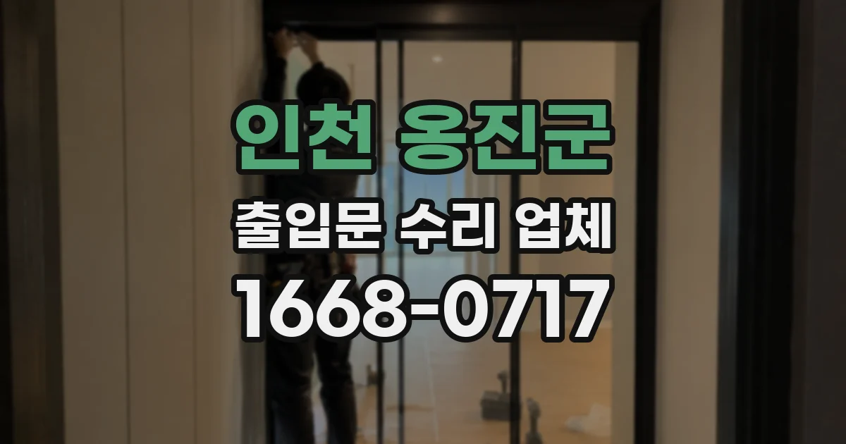 인천 옹진군 출입문 수리 업체