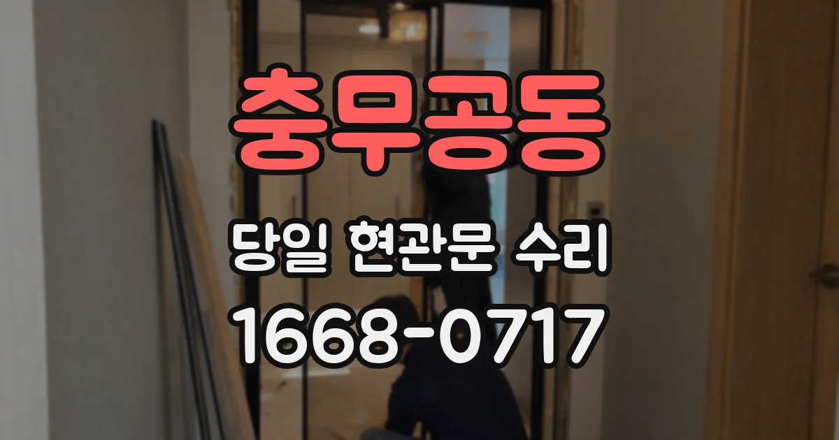 충무공동 당일 현관문 수리
