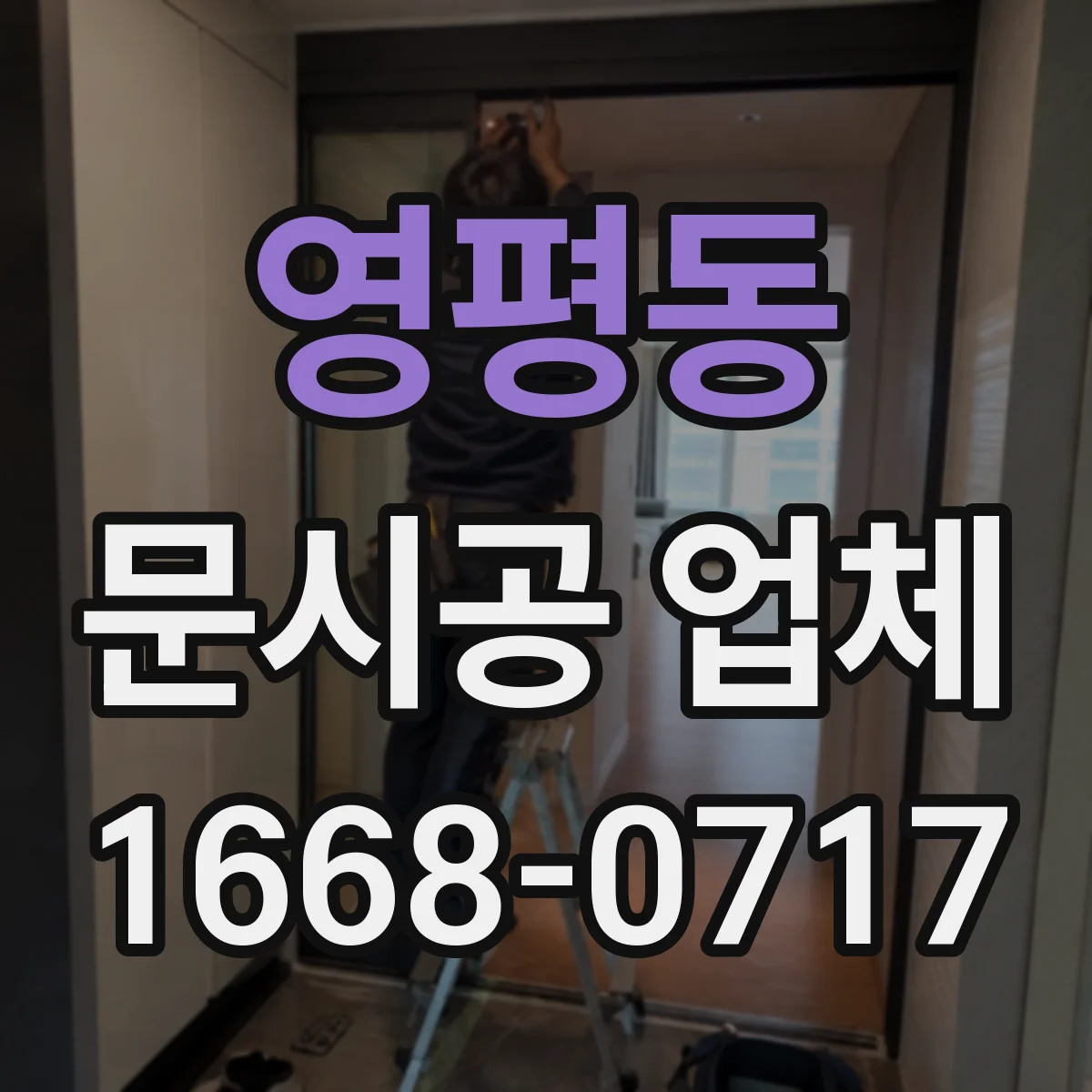 영평동 문시공 업체