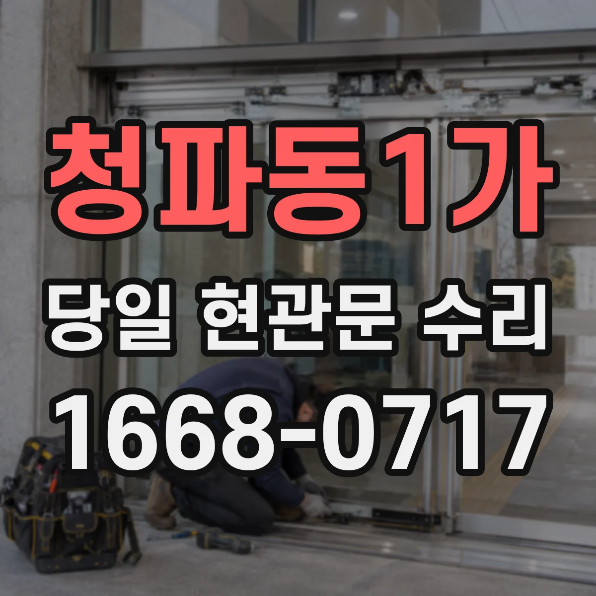 청파동1가 당일 현관문 수리