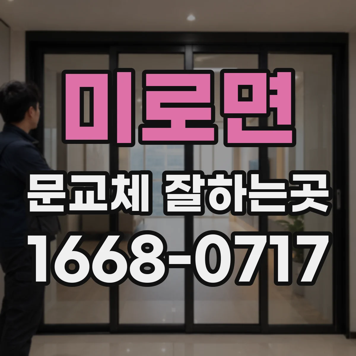 미로면 문교체 잘하는곳