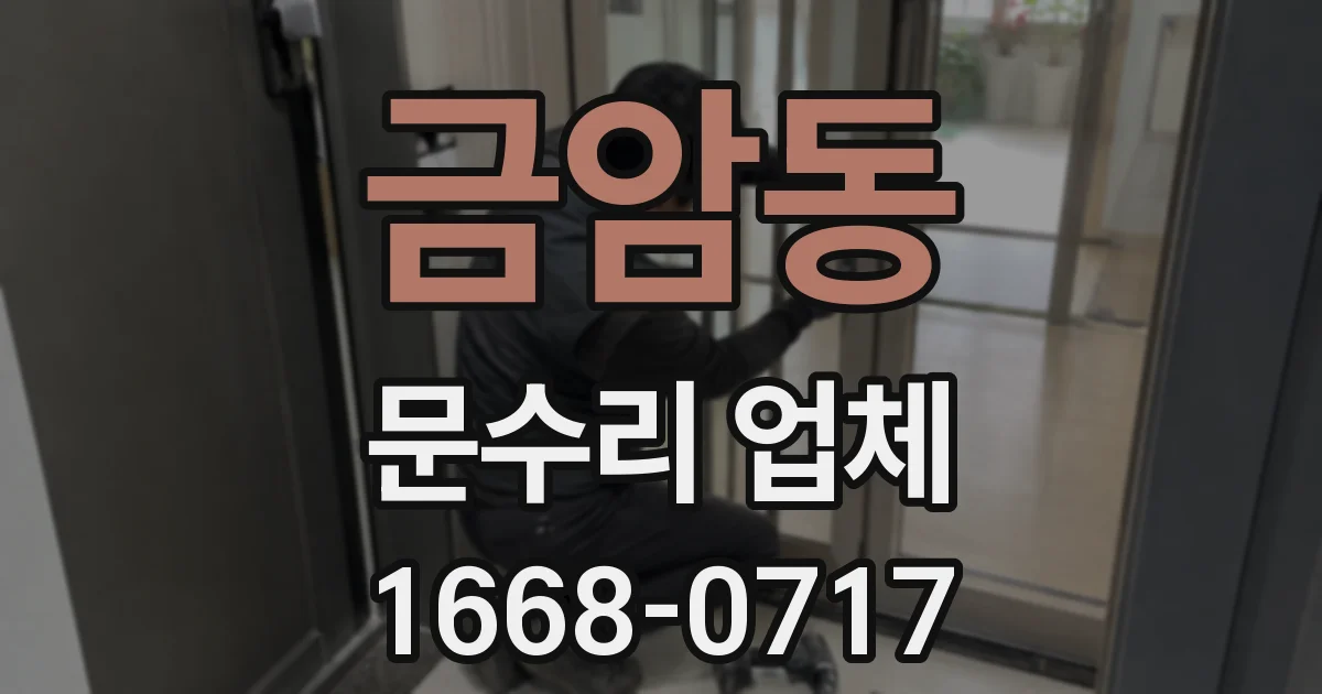금암동 문수리 업체