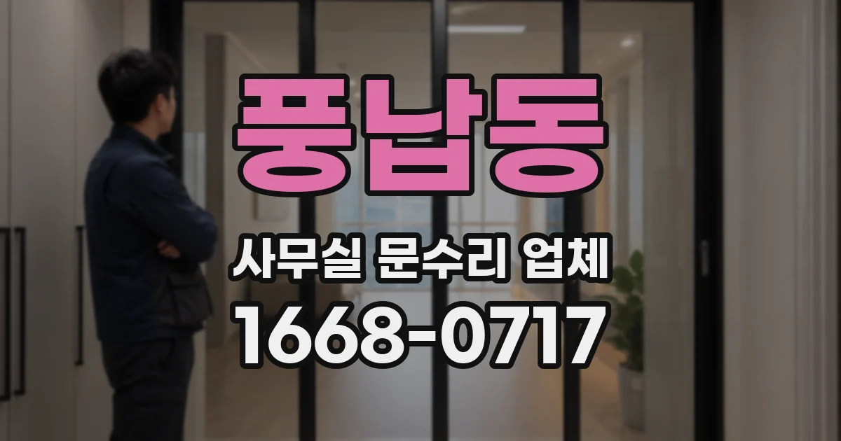 풍납동 사무실 문수리 업체