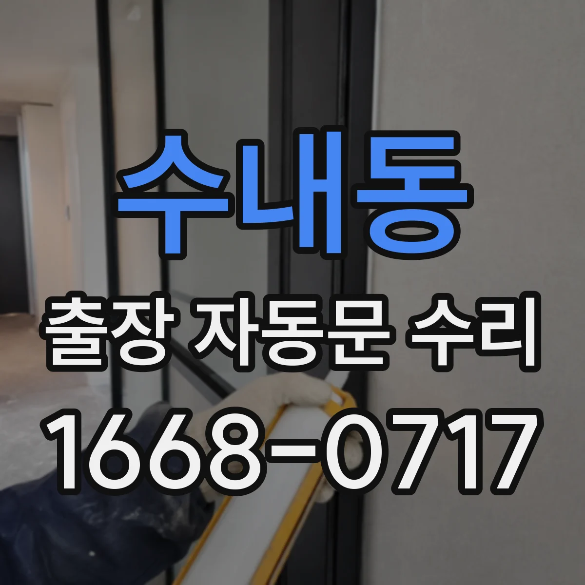 수내동 출장 자동문 수리