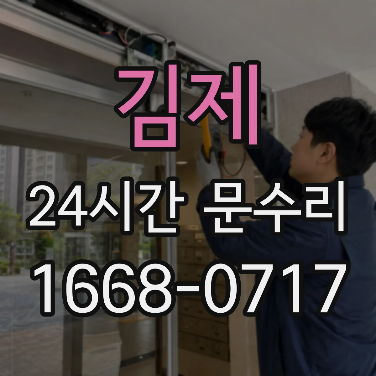 김제 24시간 문수리