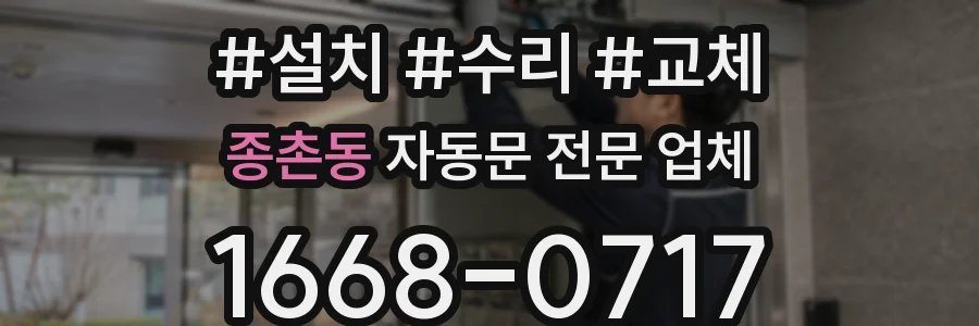 종촌동 자동문 전문 업체