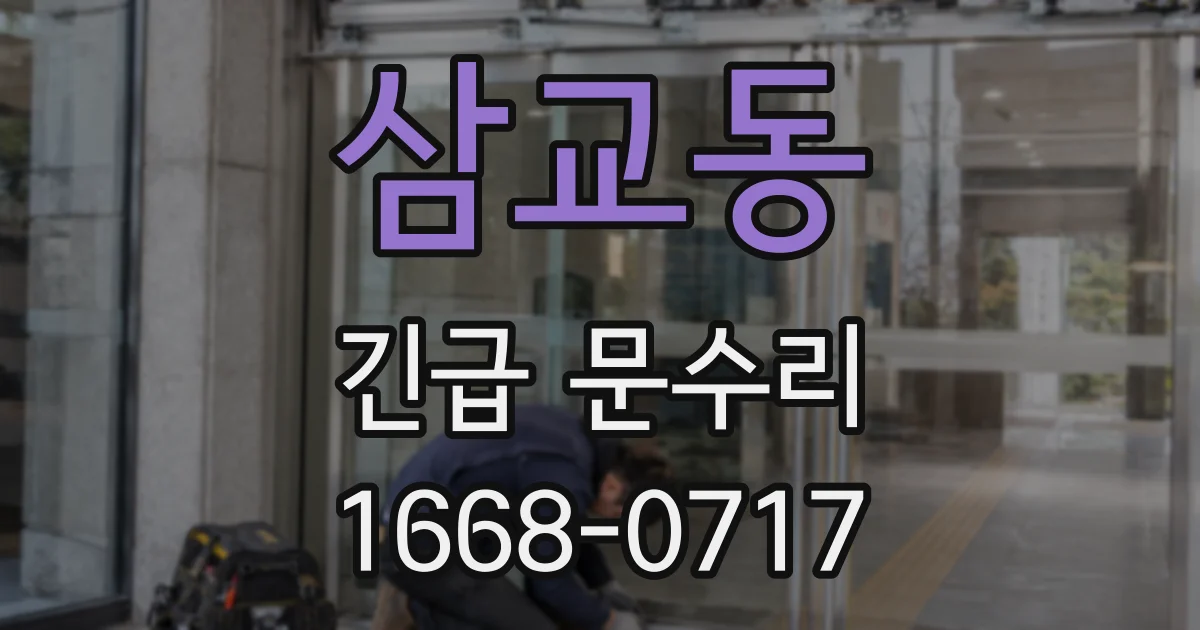 삼교동 긴급 문수리