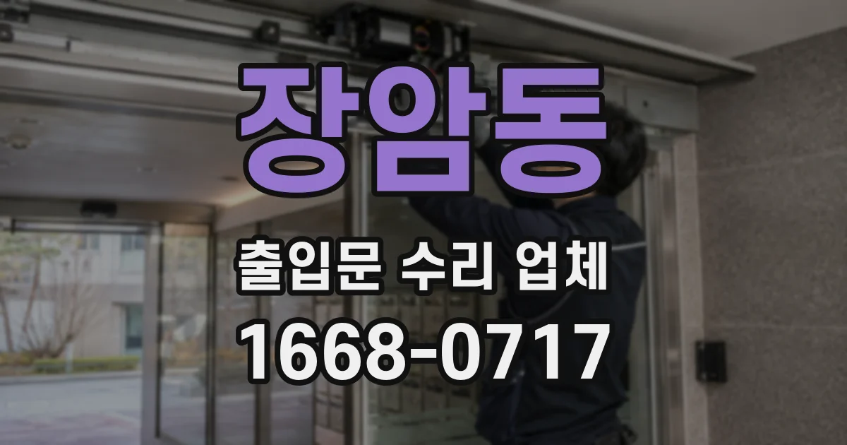 장암동 출입문 수리 업체