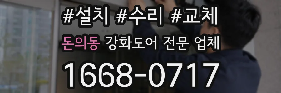 돈의동 강화도어 전문 업체