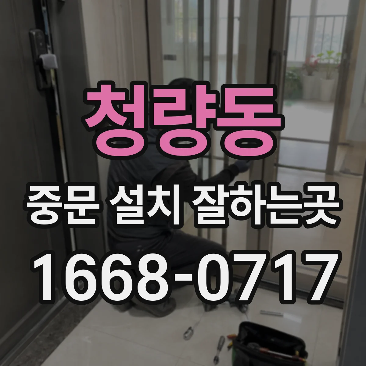 청량동 중문 설치 잘하는곳