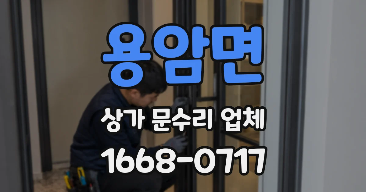 용암면 상가 문수리 업체