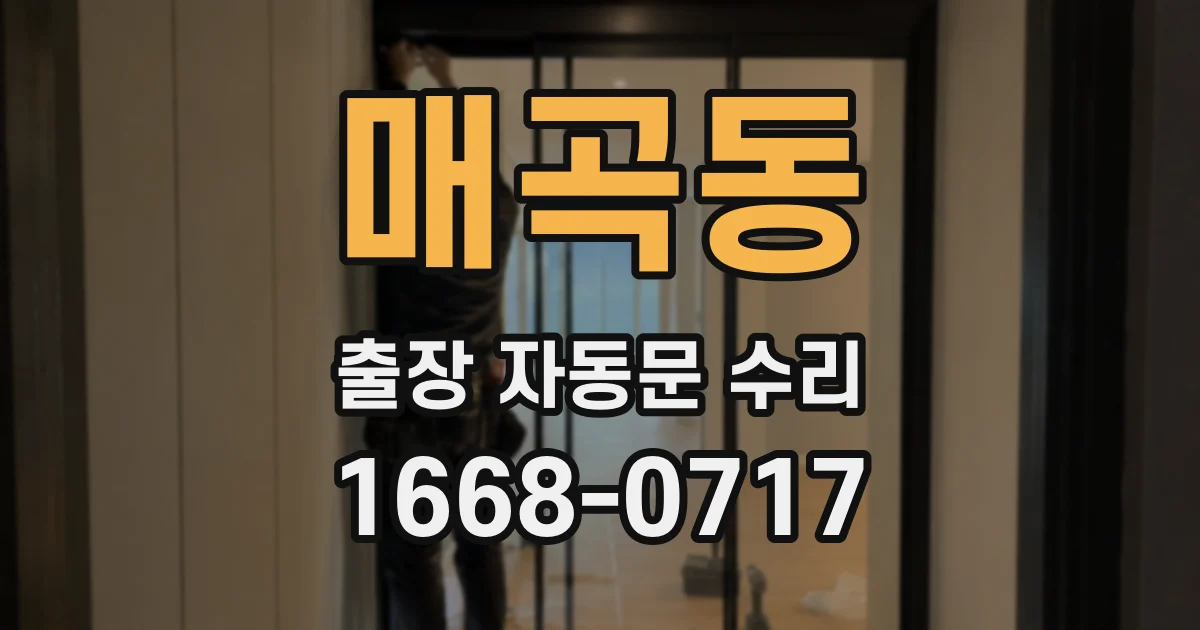 매곡동 출장 자동문 수리