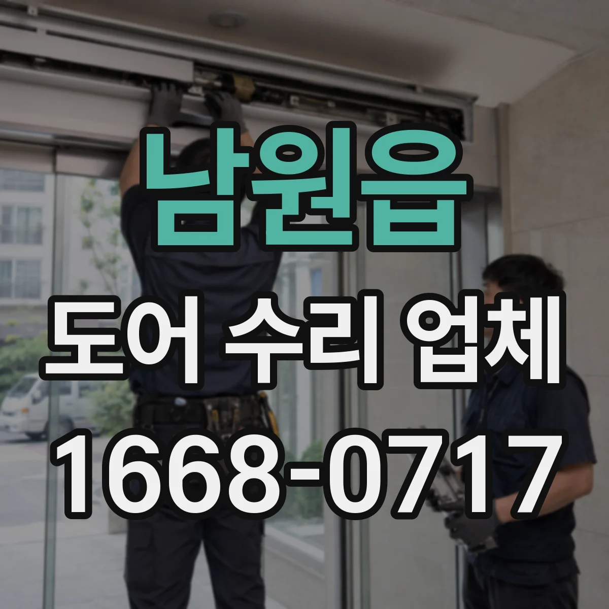 남원읍 도어 수리 업체