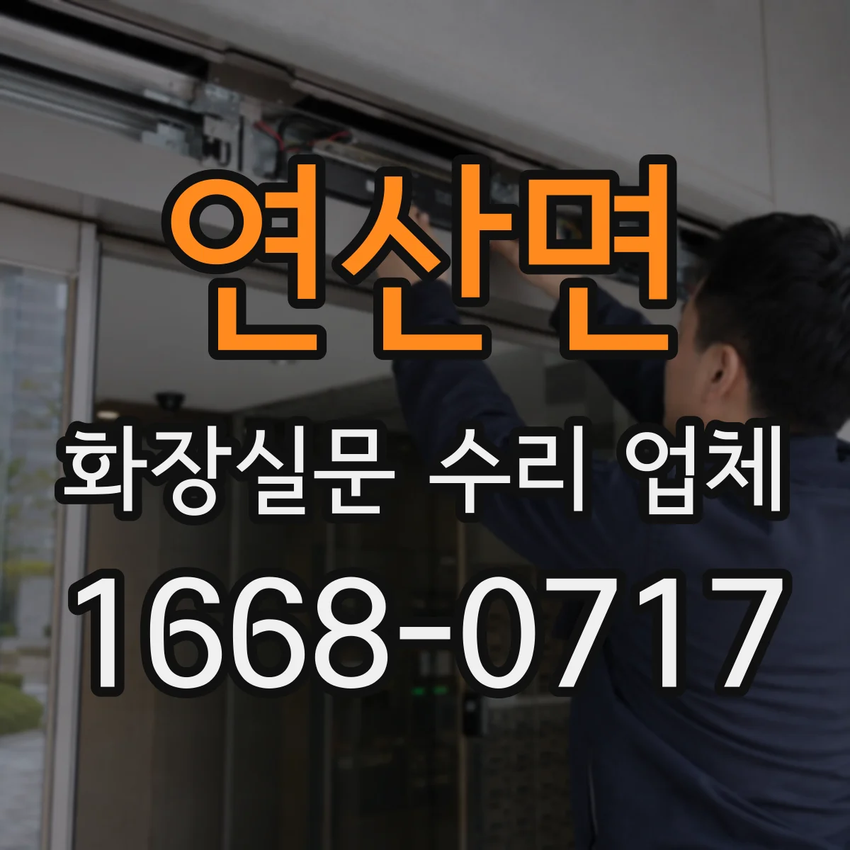 연산면 화장실문 수리 업체