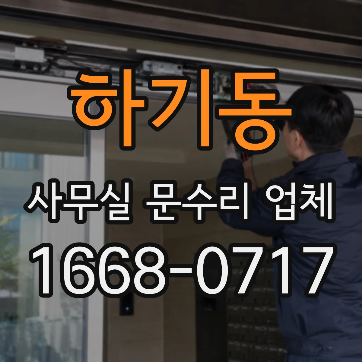 하기동 사무실 문수리 업체