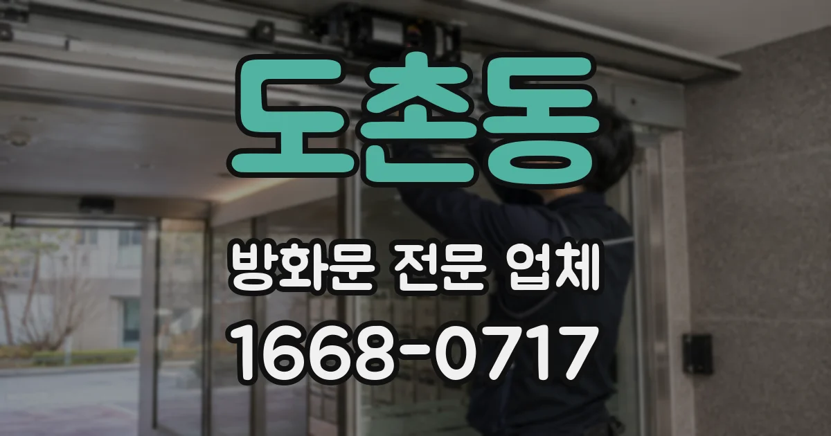 도촌동 방화문 전문 업체