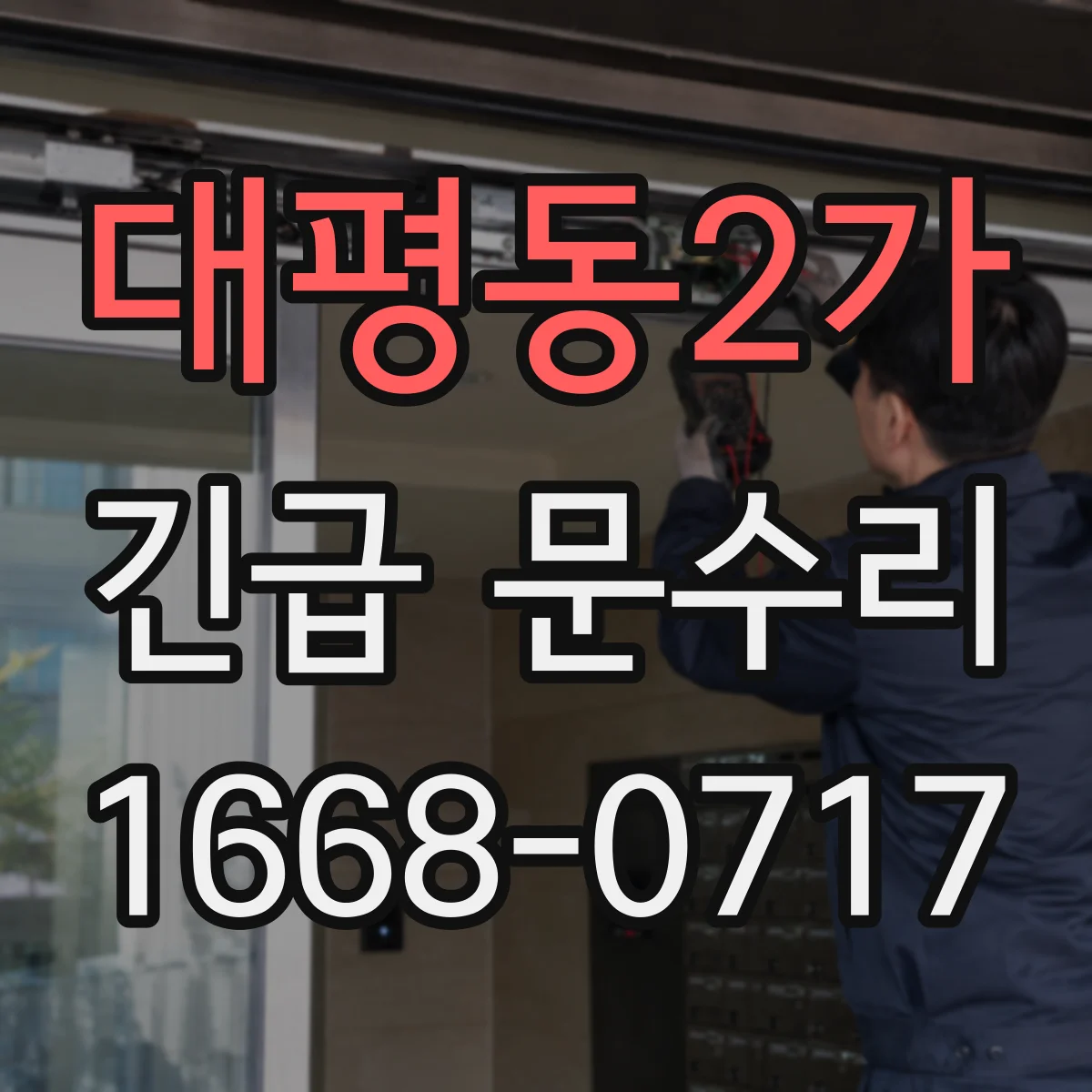 대평동2가 긴급 문수리
