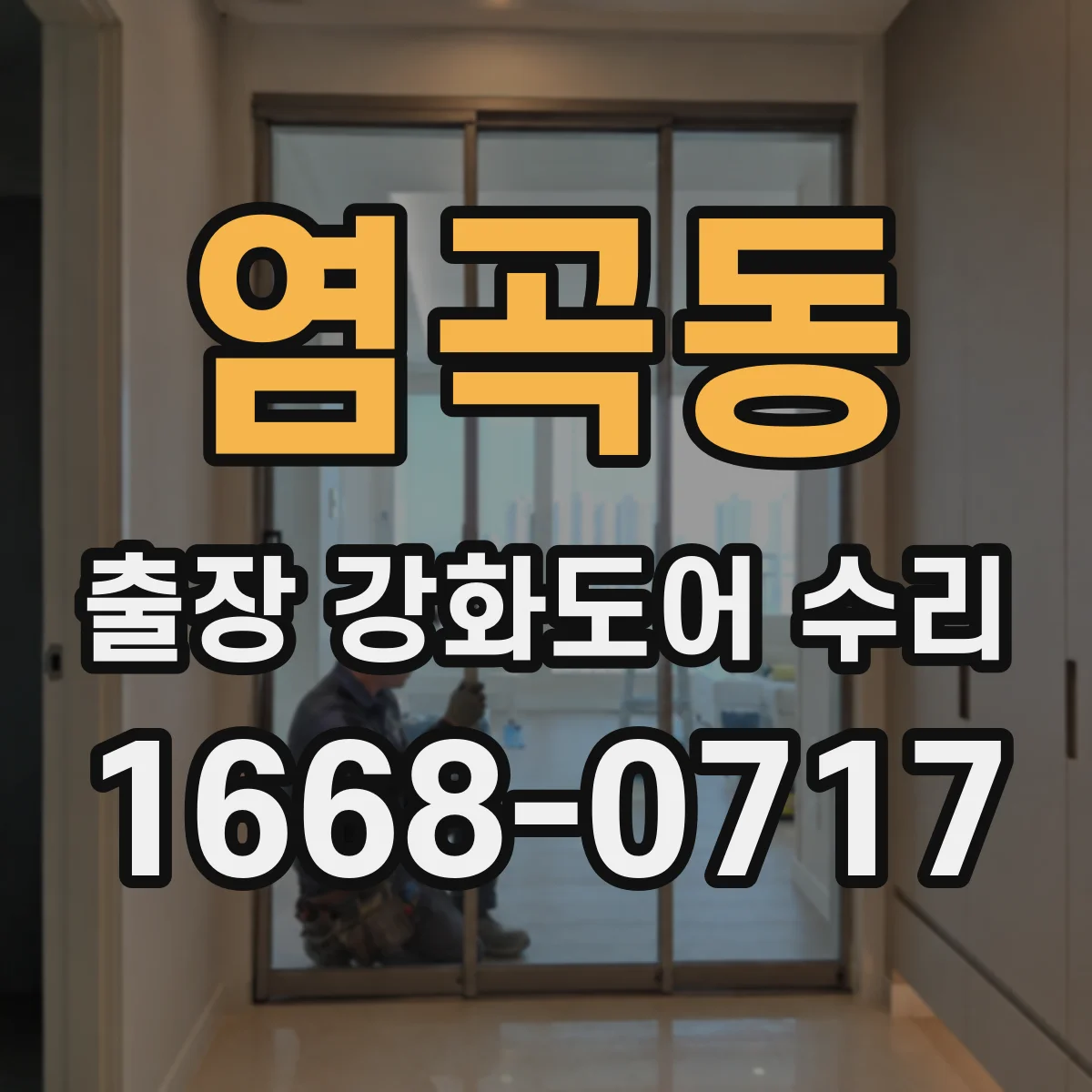 염곡동 출장 강화도어 수리