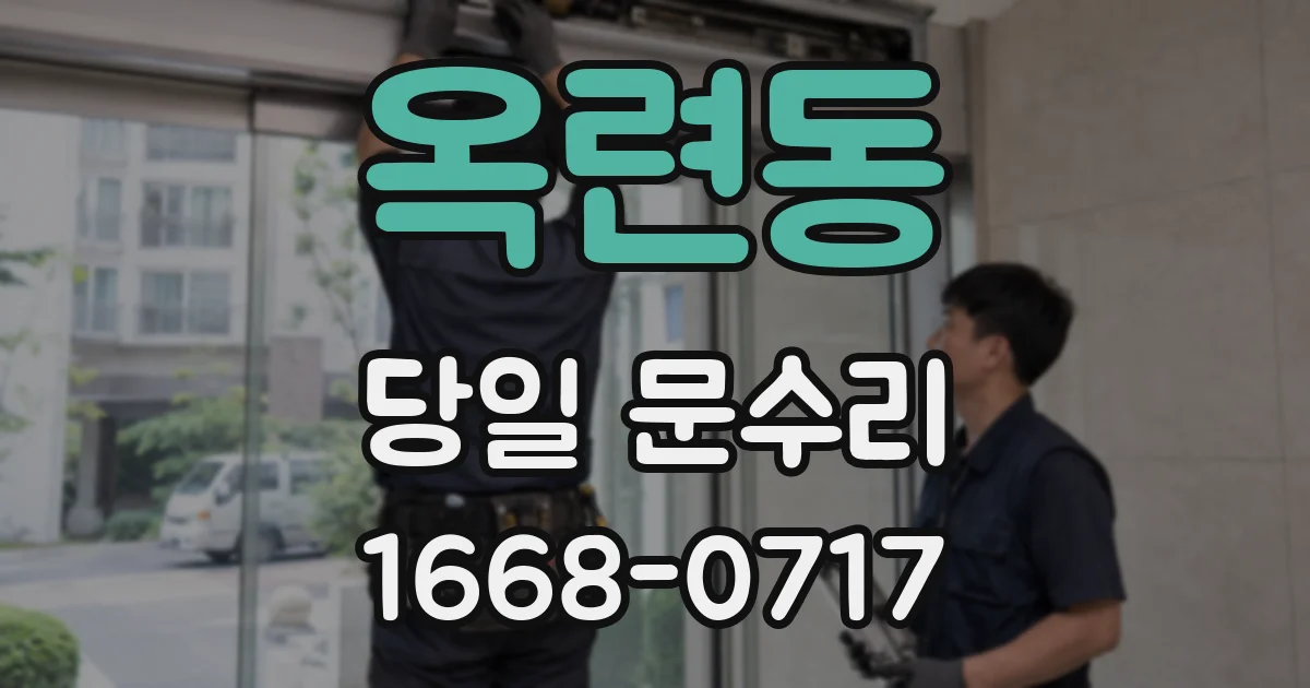 옥련동 당일 문수리