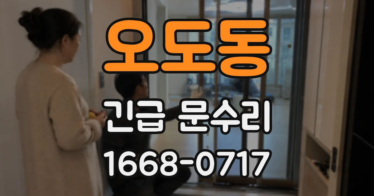 오도동 긴급 문수리