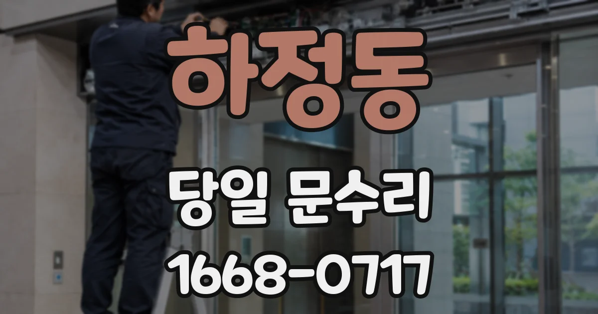 하정동 당일 문수리