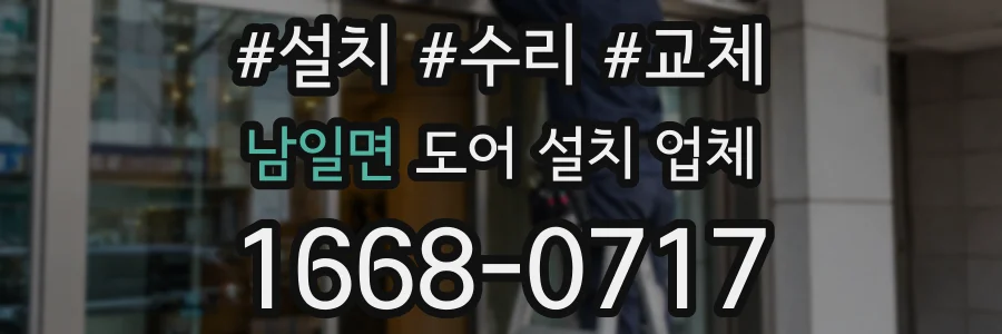남일면 도어 설치 업체