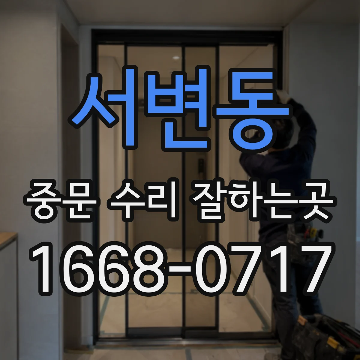 서변동 중문 수리 잘하는곳