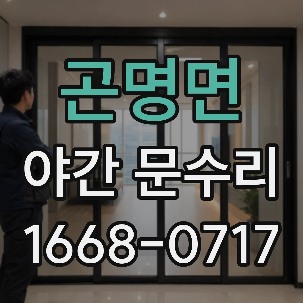 곤명면 야간 문수리