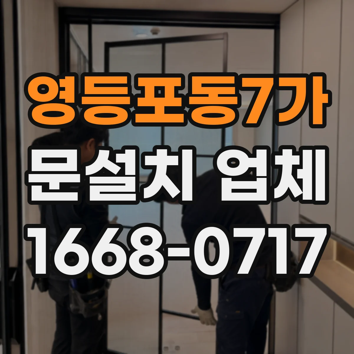 영등포동7가 문설치 업체
