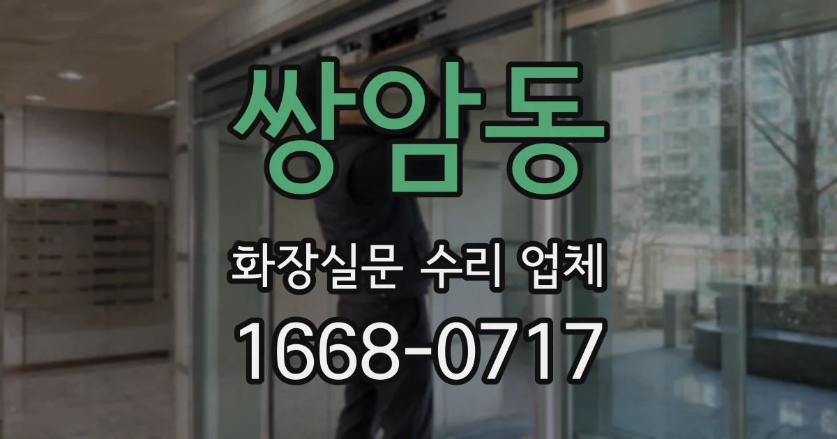 쌍암동 화장실문 수리 업체