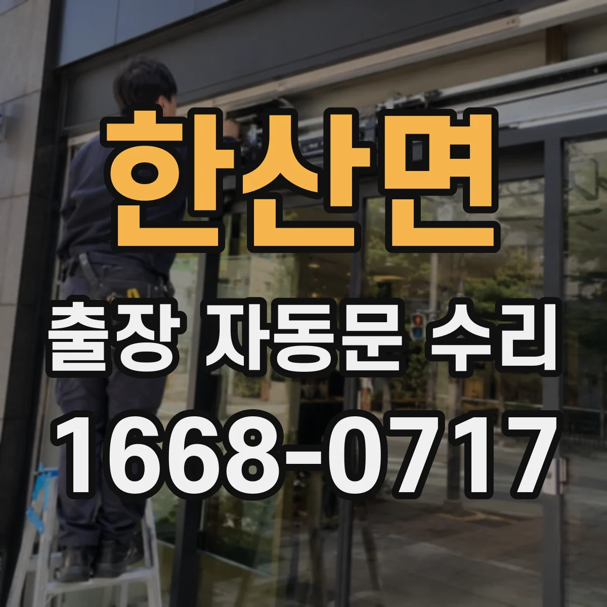 한산면 출장 자동문 수리
