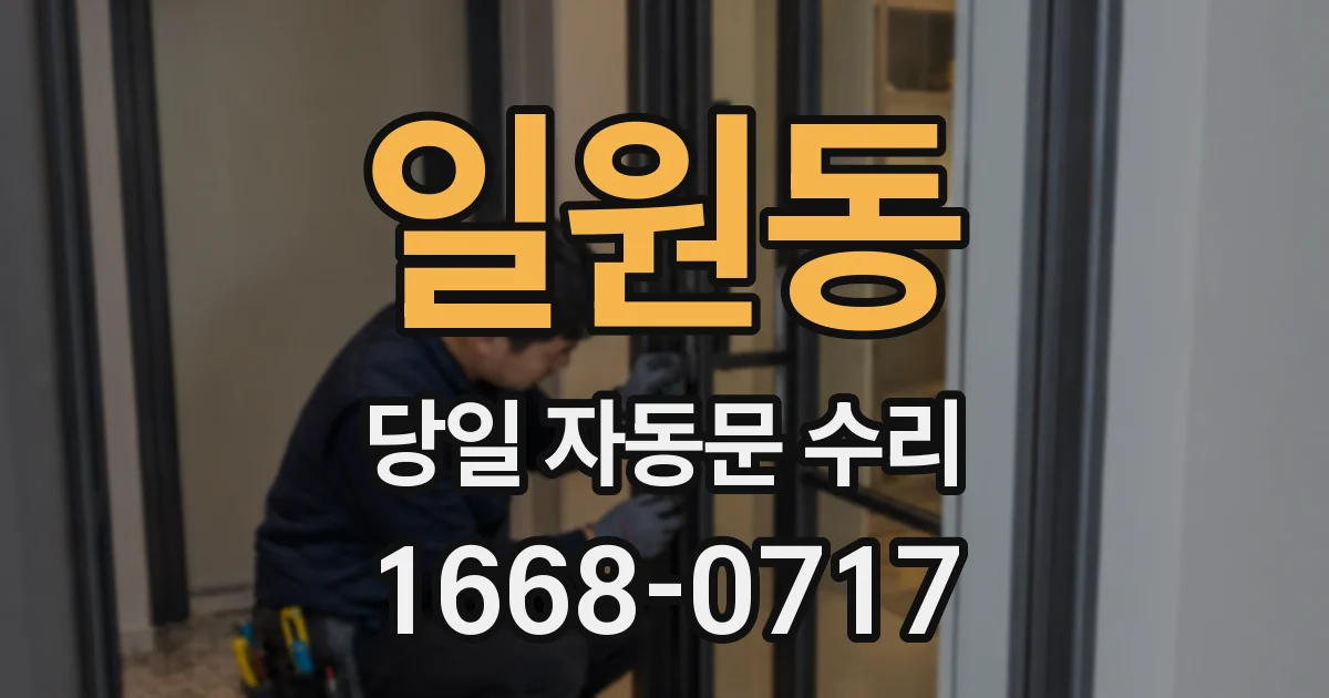 일원동 당일 자동문 수리