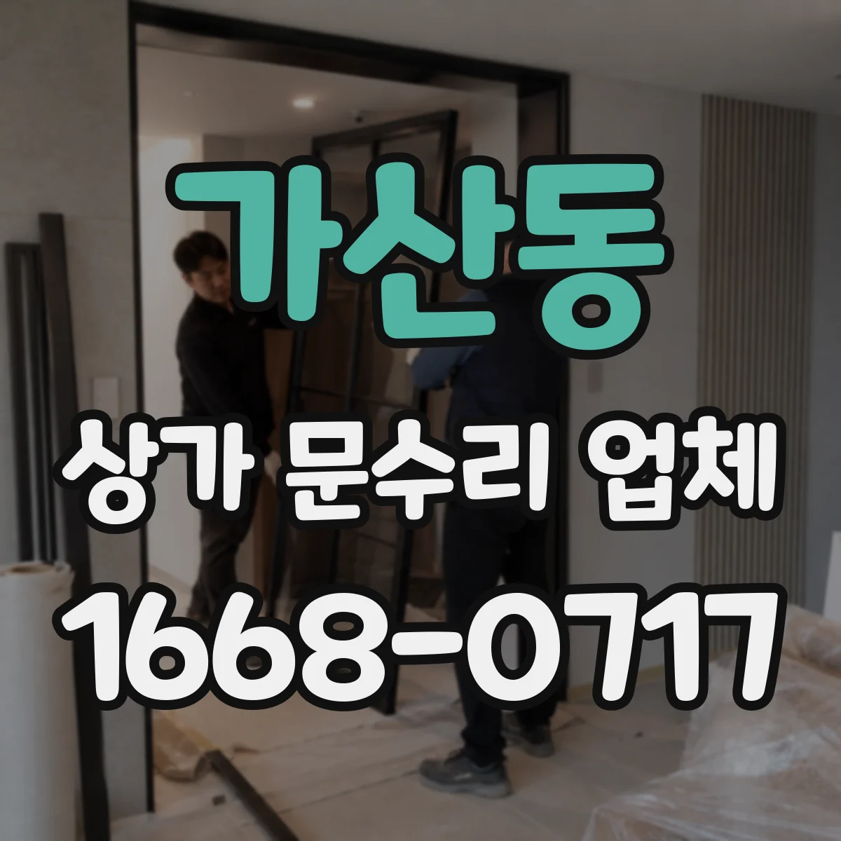 가산동 상가 문수리 업체