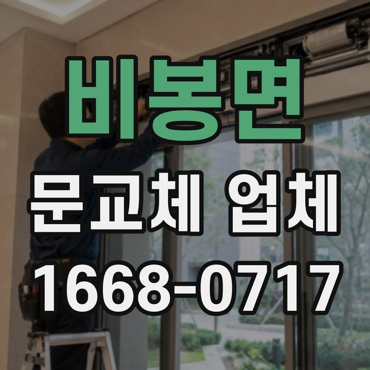 비봉면 문교체 업체