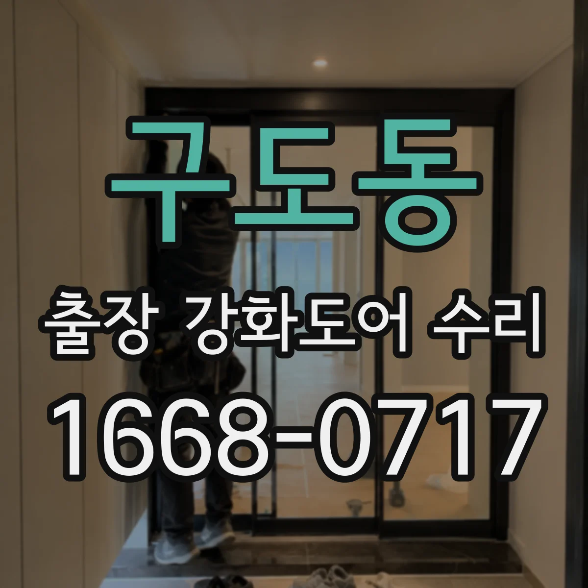 구도동 출장 강화도어 수리